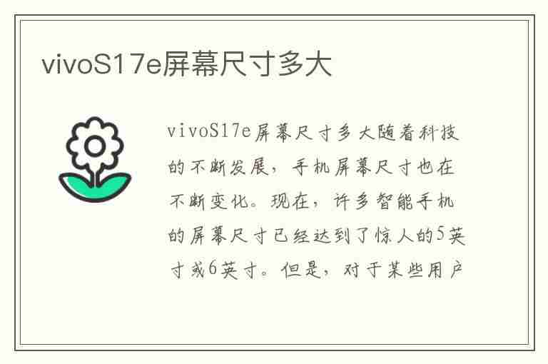 vivoS17e屏幕尺寸多大(vivoy17屏幕多大尺寸)